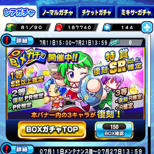 【パワプロ】第4回BOXガチャ(ボックスガチャ)開催中!サクセスやスタジアムでBOXチケットを集めて特賞と1等を引こう!チケット獲得は17日まで!実際に引いてみた結果!の画像