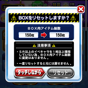 BOXガチャはリセットできる!