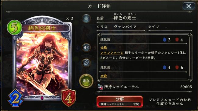 緋色の剣士のカードステータス情報