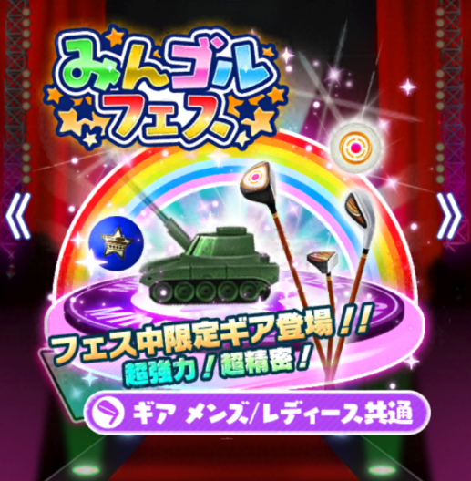 【みんゴル】8/3までみんゴルフェス開催！新登場のウェア&amp;ギアは高性能だしプラチナランク出現率も1.5倍！プライズやるなら間違いなく今だ！の画像