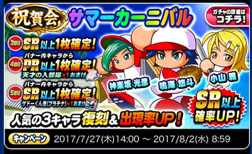 【パワプロ】 「祝賀会 サマーカーニバルガチャ」開催!鳴海に神楽坂、小山雅も複刻!強キャラ揃いな上、5回目10連でいずれかのSR以上が確定!の画像