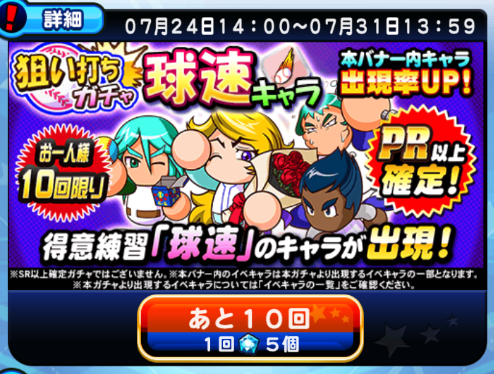 【パワプロ】「狙い打ちガチャ 球速キャラ」!PR以上が確定で虹谷誠がピックアップ対象!上限開放狙いなら回すのもアリ!の画像