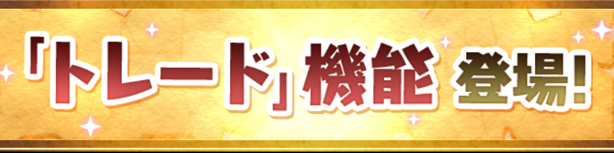 【パズドラ速報】新機能「トレード」ができない不具合の解消法の画像