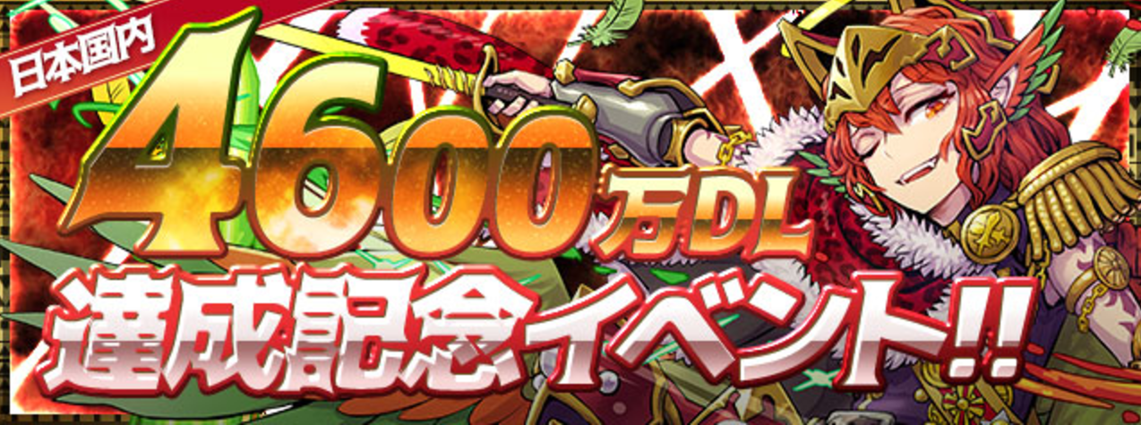 『4600万DL達成記念イベント』