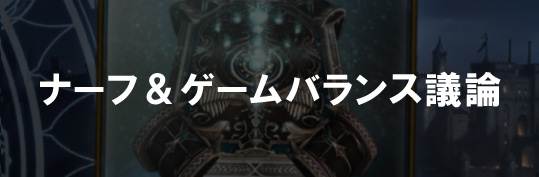 ナーフゲームバランス議論