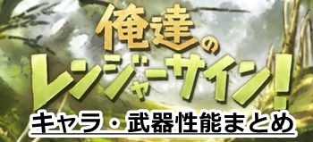 グラブル　イベント「俺達のレンジャーサイン！」の武器・キャラ性能まとめ