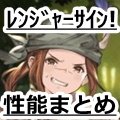 【グラブル】水EX武器とWウェルダー!の「俺達のレンジャーサイン!」性能まとめ。の画像