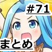 【グラブル】アルティメットバハムートの報酬武器が判明!ぐらぶるちゃんねるっ!#71まとめ!の画像