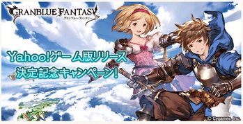 yahooゲーム版「グランブルーファンタジー」7月20日から開始！