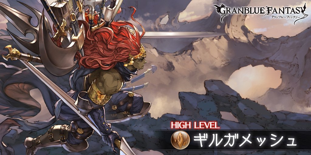【グラブル】慣れたら簡単?ギルガメッシュHLでの気をつける点の画像