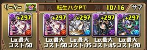 転生ハクパーティの編成例