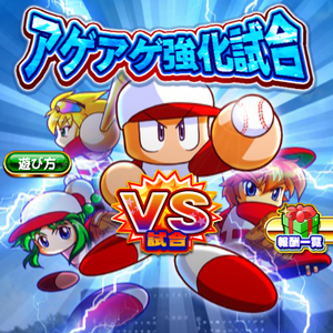 アゲアゲ強化試合開催中!