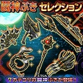 【星のドラゴンクエスト(星ドラ)】ムチ・杖・ツメは2度目の登場!内容を変えて登場の『闘神ぶきセレクション』は引くべき?リセマラは可能?ガチャでの当たりオススメそうび詳細まとめ!の画像
