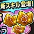 【星のドラゴンクエスト(星ドラ)】輝石の眠る古代遺跡で手に入る『○○の輝石』オススメスキルの組み合わせまとめ~バトルマスター・パラディン・賢者編~の画像
