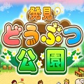 カイロパーク、『発見どうぶつ公園』 配信開始！の画像
