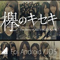 enish、欅坂46初となる公式ゲームアプリ『欅のキセキ』、ゲーム情報を公開!の画像