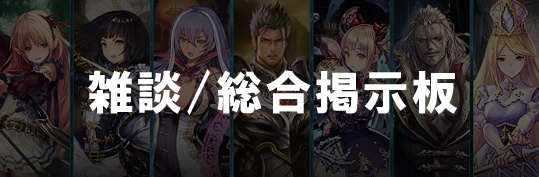 雑談総合掲示板