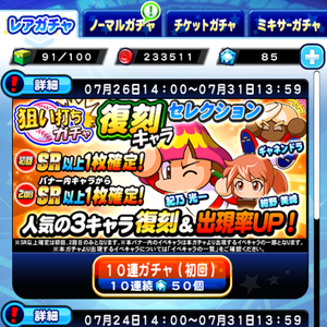 【パワプロ】狙い打ちガチャ復刻キャラセレクション!紀乃光一、紺野美崎、ギャネンドラ復刻!初回と2回目はSR確定!復刻キャラが欲しいなら2回目まで引こう!の画像