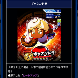 ギャネンドラは走塁&打撃キャラ
