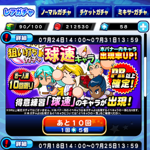 【パワプロ】狙い打ちガチャ球速キャラ開催中!PR以上確定!得意練習「球速」キャラが出現!虹谷誠の上限開放狙いなら引くのは有りかも・・・?の画像