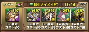 転生メイメイパーティの編成例