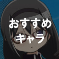 おすすめキャラ