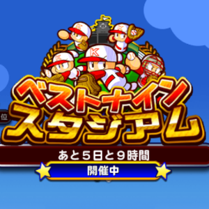 【パワプロ】ベストナインスタジアム開催中!イベントの流れを確認!打席ではミッションが発生!ランキング上位狙いはミッション・十傑の試練のクリアが必須!の画像