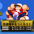 【パワプロ】大谷翔平をつくろうキャンペーン開催中!二刀流キャラSR選択ガチャ券が貰える!期間限定チャレンジのクリア方法を確認!の画像