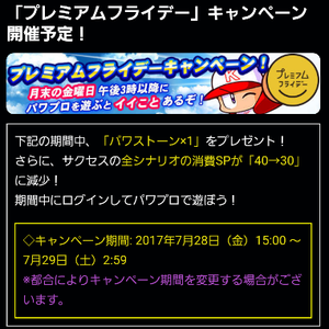【パワプロ】プレミアムフライデーキャンペーン開催予定!期間限定チャレンジの攻略方法を確認!開催期間が短いので注意!の画像