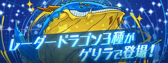 【パズドラ】マルチ募集|レーダードラゴン
