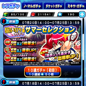 【パワプロ】狙い打ちガチャサマーセレクション!浴衣八尺巫女子(ハッチ)が新登場!SR確定は3回目!ベストナインスタジアムのメインボーナスキャラ!の画像