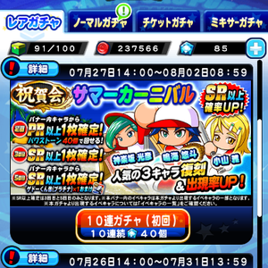 【パワプロ】祝賀会サマーカーニバルガチャ!神楽坂光彦・鳴海悠斗・小山雅が復刻!SR確定は3回目と5回目!上限開放狙いなら引きたいけど、タイミング的に引くかどうかは悩みどころ・・・。の画像