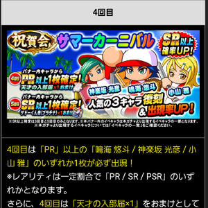 4回目はPR1枚確定