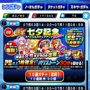 【パワプロ】球宴!七夕記念スペシャルステップアップガチャ開催!女性キャラのみ出現!振袖雅やサンタ太刀川、緒川未羽など9キャラ復刻!SR確定は3回目と5回目!の画像