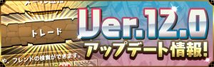 ver12,0アップデート！