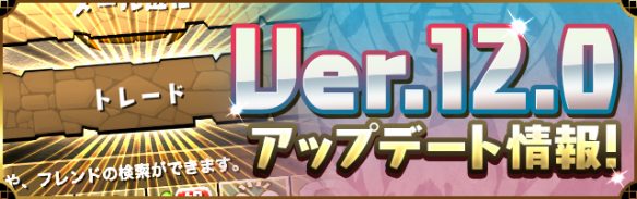 【パズドラ】観戦やトレード機能実装!!アップデート情報まとめの画像