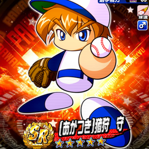 3位はあかつき猪狩守！