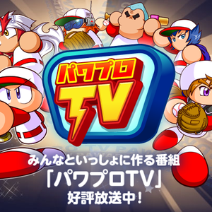 【パワプロ】パワプロTV第10試合！あかつき強化で金特が複数入手できる！五十嵐権三やあかつき猪狩進が登場！3200万ダウンロード記念キャンペーンや冴木創の実装など内容が盛りだくさん！の画像
