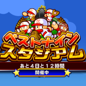 【パワプロ】ベストナインスタジアム攻略!野手リーグのミッションを攻略しよう!出塁・ヒット・長打を打つミッションや打点をあげろではホームラン狙いで大丈夫!の画像