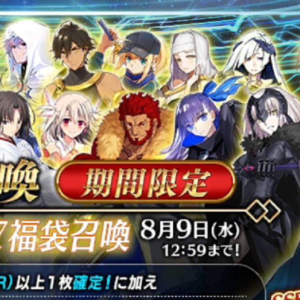 【FGO】「FGO Fes. 2017 ~2nd Anniversary~福袋召喚」の内容をチェック 期間限定サーヴァントを入手できるチャンスの画像