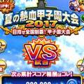 【パワプロ】夏の熱血甲子園大会2017甲子園大会・スター発掘大会攻略!開催期間などルールが変更されているので注意!PSR・SR大豪月獲得のためにグループランキング上位を目指そう!の画像