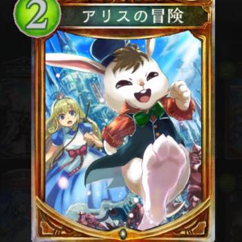 アリスの冒険