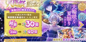 【ハチナイ】スカウト「大輪咲く 夏祭りスカウト」の詳細と「八夏祭」～晩夏篇～を確認しようの画像