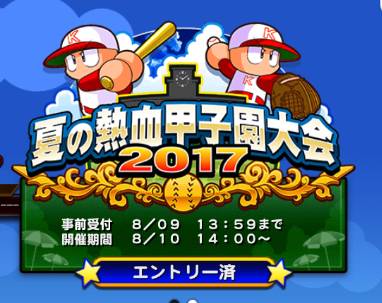 【パワプロ】夏の熱血甲子園大会、ボナ付選手はみんなどこの高校でつくっているのかリサーチ！新登場の鳴響が新鮮味もあり育成しやすさ的にもよさげか！手持ち次第では天空も！の画像