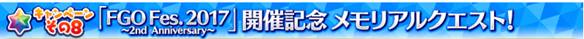 【2周年記念】メモリアルクエストバナー
