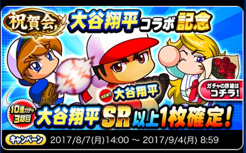 【パワプロ】大谷翔平コラボ記念ガチャ登場！3回目でSR以上の大谷が確定！さらにあかつき猪狩守と虹谷誠も確率アップで久々のお得ガチャが来たか！の画像