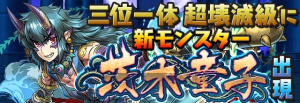 【パズドラ】茨木童子が三位一体で出現!ステータスや使い道など考察!の画像