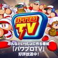【パワプロ】パワプロTV！パワプロの日前前夜祭！パワプロの日に初回天才確定・10連無料のSR確定・津乃田梨亜実装など盛りだくさん！の画像