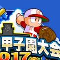 【パワプロ】夏の熱血甲子園大会2017地区大会攻略!挑戦状は確実に消費、ライバル大決戦では勝利を目指そう!報酬ランクを上げるために1位は頑張ろう!の画像