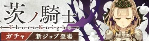 【シノアリス】『茨ノ騎士』ガチャの紹介の画像